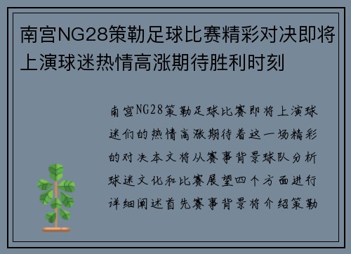 南宫NG28策勒足球比赛精彩对决即将上演球迷热情高涨期待胜利时刻