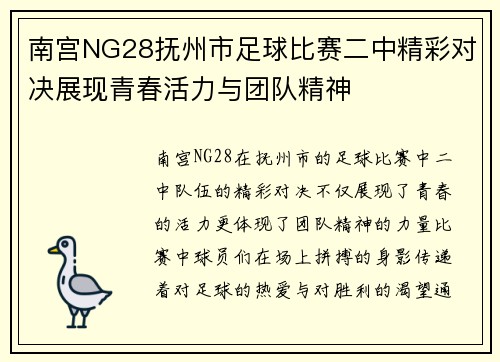 南宫NG28抚州市足球比赛二中精彩对决展现青春活力与团队精神