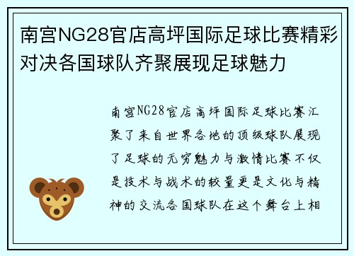 南宫NG28官店高坪国际足球比赛精彩对决各国球队齐聚展现足球魅力