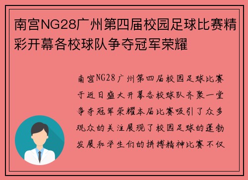 南宫NG28广州第四届校园足球比赛精彩开幕各校球队争夺冠军荣耀