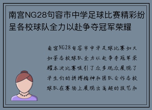 南宫NG28句容市中学足球比赛精彩纷呈各校球队全力以赴争夺冠军荣耀