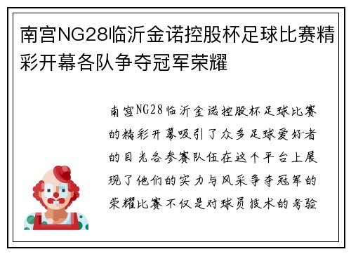 南宫NG28临沂金诺控股杯足球比赛精彩开幕各队争夺冠军荣耀