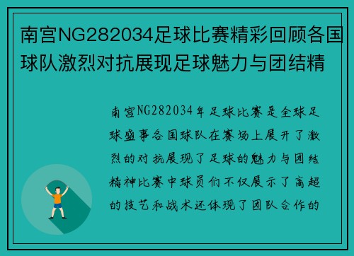 南宫NG282034足球比赛精彩回顾各国球队激烈对抗展现足球魅力与团结精神