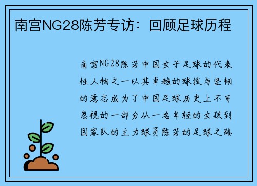 南宫NG28陈芳专访：回顾足球历程