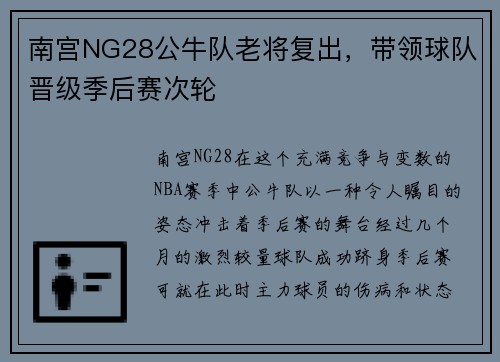 南宫NG28公牛队老将复出，带领球队晋级季后赛次轮