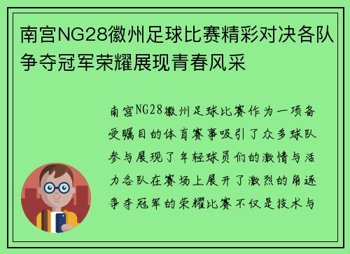 南宫NG28徽州足球比赛精彩对决各队争夺冠军荣耀展现青春风采