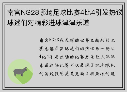 南宫NG28哪场足球比赛4比4引发热议球迷们对精彩进球津津乐道