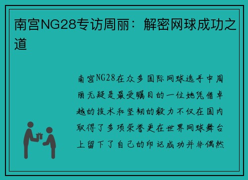 南宫NG28专访周丽：解密网球成功之道