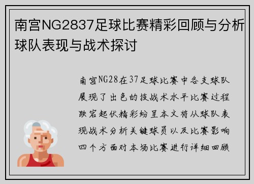 南宫NG2837足球比赛精彩回顾与分析球队表现与战术探讨