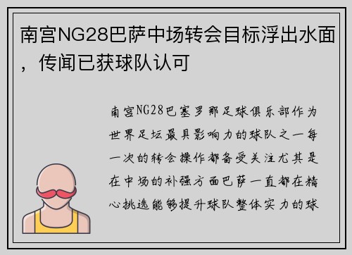 南宫NG28巴萨中场转会目标浮出水面，传闻已获球队认可
