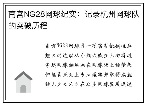 南宫NG28网球纪实：记录杭州网球队的突破历程