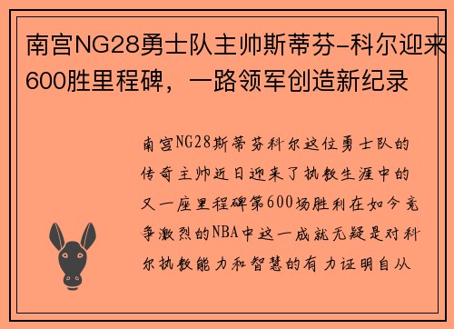 南宫NG28勇士队主帅斯蒂芬-科尔迎来600胜里程碑，一路领军创造新纪录