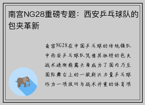 南宫NG28重磅专题：西安乒乓球队的包夹革新