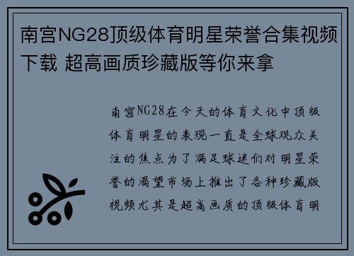 南宫NG28顶级体育明星荣誉合集视频下载 超高画质珍藏版等你来拿