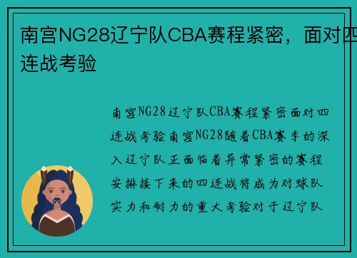 南宫NG28辽宁队CBA赛程紧密，面对四连战考验