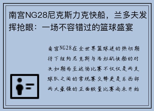 南宫NG28尼克斯力克快船，兰多夫发挥抢眼：一场不容错过的篮球盛宴