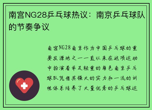 南宫NG28乒乓球热议：南京乒乓球队的节奏争议