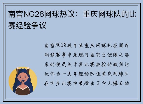 南宫NG28网球热议：重庆网球队的比赛经验争议