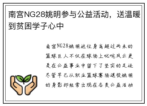 南宫NG28姚明参与公益活动，送温暖到贫困学子心中