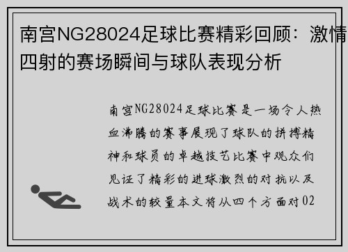 南宫NG28024足球比赛精彩回顾：激情四射的赛场瞬间与球队表现分析