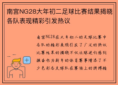南宫NG28大年初二足球比赛结果揭晓各队表现精彩引发热议
