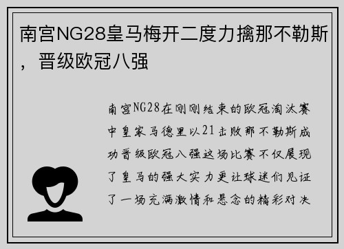 南宫NG28皇马梅开二度力擒那不勒斯，晋级欧冠八强
