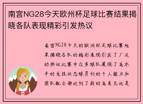 南宫NG28今天欧州杯足球比赛结果揭晓各队表现精彩引发热议