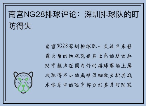 南宫NG28排球评论：深圳排球队的盯防得失