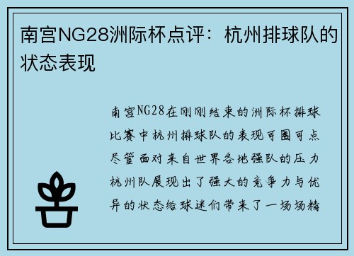 南宫NG28洲际杯点评：杭州排球队的状态表现