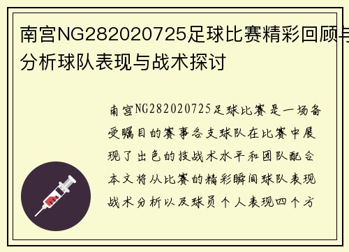 南宫NG282020725足球比赛精彩回顾与分析球队表现与战术探讨
