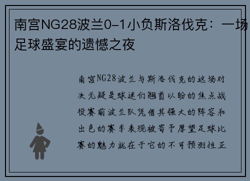 南宫NG28波兰0-1小负斯洛伐克：一场足球盛宴的遗憾之夜