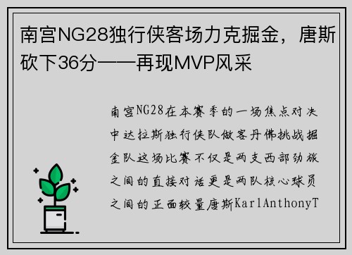 南宫NG28独行侠客场力克掘金，唐斯砍下36分——再现MVP风采