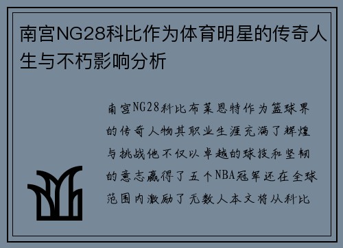 南宫NG28科比作为体育明星的传奇人生与不朽影响分析