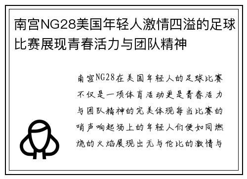 南宫NG28美国年轻人激情四溢的足球比赛展现青春活力与团队精神