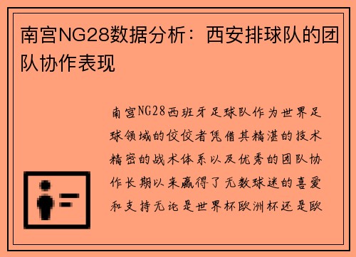 南宫NG28数据分析：西安排球队的团队协作表现