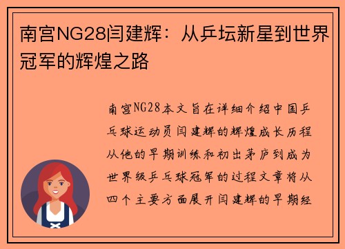 南宫NG28闫建辉：从乒坛新星到世界冠军的辉煌之路