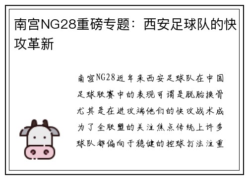 南宫NG28重磅专题：西安足球队的快攻革新