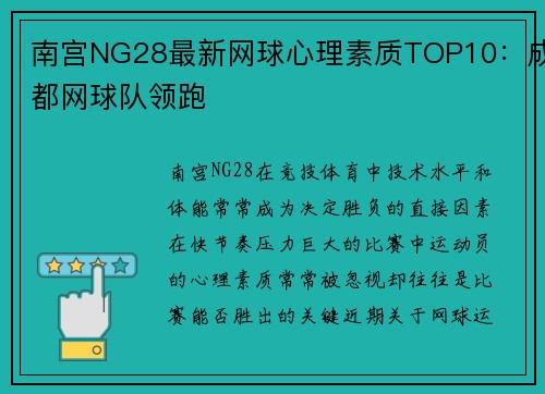 南宫NG28最新网球心理素质TOP10：成都网球队领跑