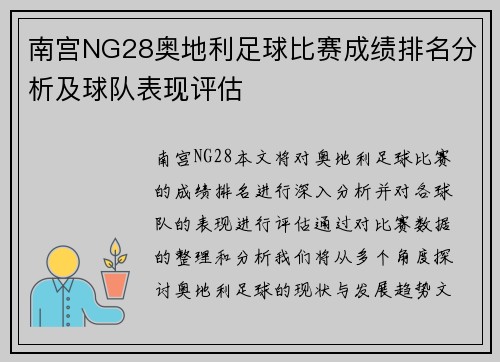 南宫NG28奥地利足球比赛成绩排名分析及球队表现评估