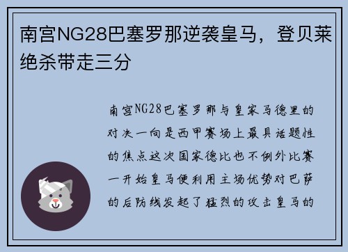 南宫NG28巴塞罗那逆袭皇马，登贝莱绝杀带走三分