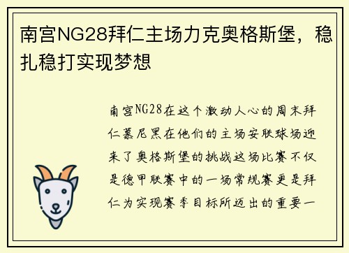 南宫NG28拜仁主场力克奥格斯堡，稳扎稳打实现梦想