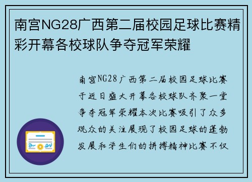 南宫NG28广西第二届校园足球比赛精彩开幕各校球队争夺冠军荣耀