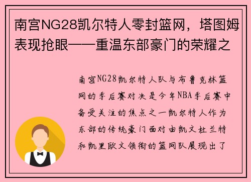 南宫NG28凯尔特人零封篮网，塔图姆表现抢眼——重温东部豪门的荣耀之战
