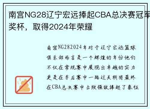 南宫NG28辽宁宏远捧起CBA总决赛冠军奖杯，取得2024年荣耀