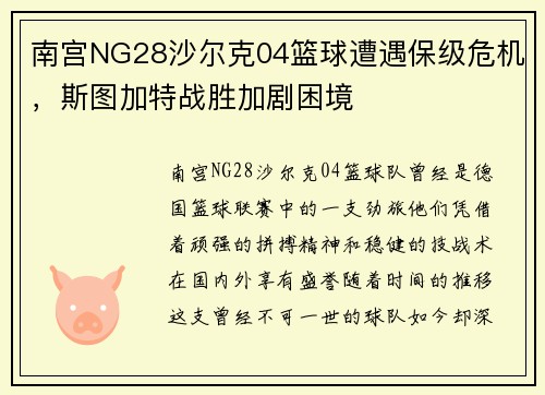 南宫NG28沙尔克04篮球遭遇保级危机，斯图加特战胜加剧困境