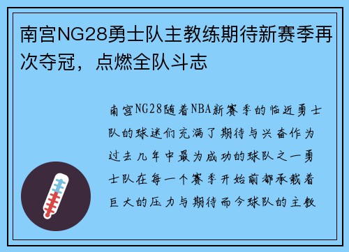 南宫NG28勇士队主教练期待新赛季再次夺冠，点燃全队斗志