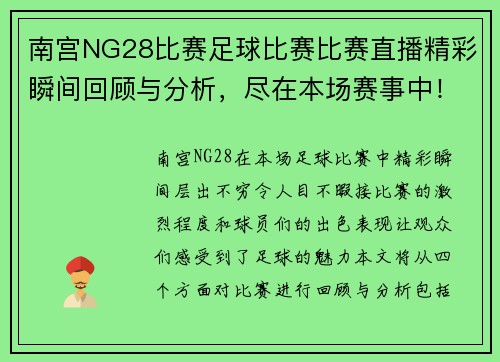 南宫NG28比赛足球比赛比赛直播精彩瞬间回顾与分析，尽在本场赛事中！