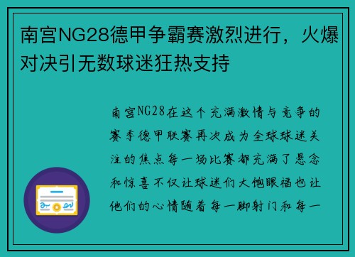 南宫NG28德甲争霸赛激烈进行，火爆对决引无数球迷狂热支持
