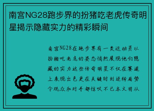南宫NG28跑步界的扮猪吃老虎传奇明星揭示隐藏实力的精彩瞬间