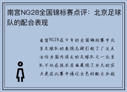 南宫NG28全国锦标赛点评：北京足球队的配合表现